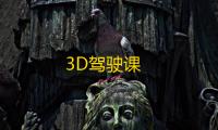 3D驾驶课